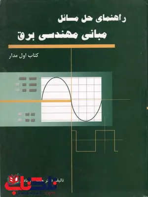 راهنمای حل مسائل مبانی مهندسی برق زرآبادی