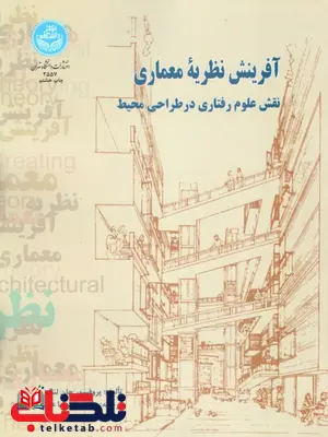 آفرینش نظریه معماری تالیفجان لنگ ترجمه عینی فر آفرینش نظریه معماری تالیفجان لنگ ترجمه عینی فر