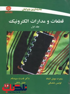 قطعات و مدارات الکترونیک جلد اول نشلسکی ترجمه قدرت سپیدنام قطعات و مدارات الکترونیک جلد اول نشلسکی ترجمه قدرت سپیدنام