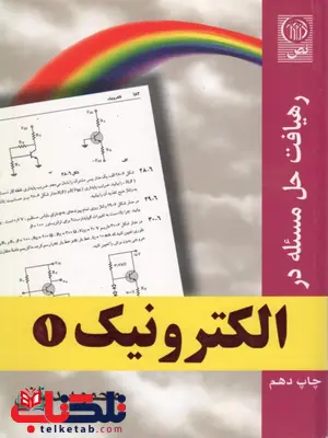 رهیافت حل مسئله در الکترونیک 1 محمود دیانی رهیافت حل مسئله در الکترونیک 1 محمود دیانی