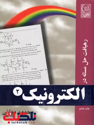 رهیافت حل مسئله در الکترونیک 2 محمود دیانی رهیافت حل مسئله در الکترونیک 2 محمود دیانی