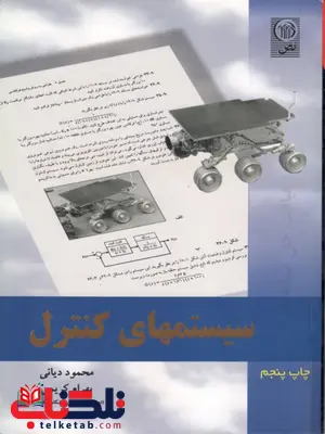رهیافت حل مسئله در سیستمهای کنترل محمود دیانی رهیافت حل مسئله در سیستمهای کنترل محمود دیانی