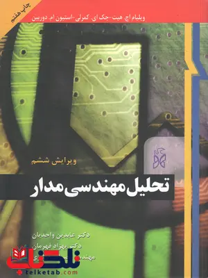تحلیل مهندسی مدار هیت جلد دوم ترجمه عابدین واحدیان و بهزاد قهرمان تحلیل مهندسی مدار هیت جلد دوم ترجمه عابدین واحدیان و بهزاد قهرمان