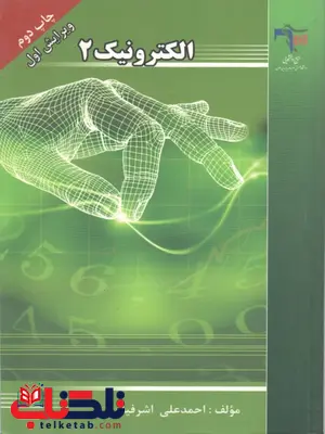 الکترونیک 2 اشرفیان انتشارات نصیر الکترونیک 2 اشرفیان انتشارات نصیر