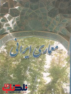 معماری ایرانی نویسنده غلامحسین معماریان معماری ایرانی نویسنده غلامحسین معماریان