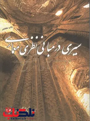 کتاب سیری در مبانی نظری معماری غلامحسین معماریان کتاب سیری در مبانی نظری معماری غلامحسین معماریان