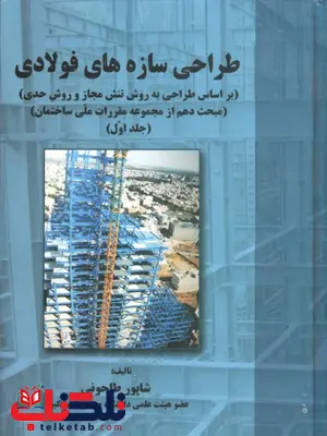 طراحی سازه های فولادی جلد اول شاپور طاحونی طراحی سازه های فولادی جلد اول شاپور طاحونی