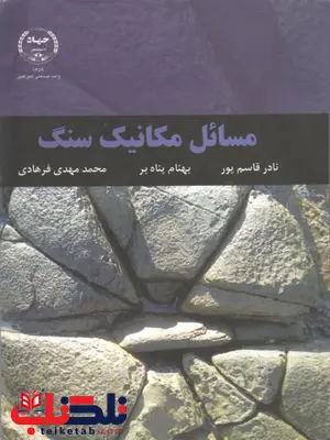 مسائل مکانیک سنگ نویسنده نادر قاسم پور مسائل مکانیک سنگ نویسنده نادر قاسم پور