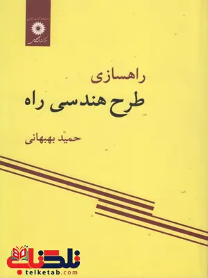 راهسازی طرح هندسی راه نویسنده حمید بهبهانی