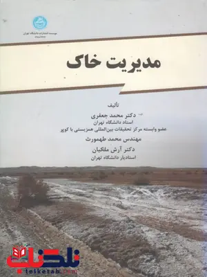 مدیریت خاک نویسنده محمد جعفری دانشگاه تهران مدیریت خاک نویسنده محمد جعفری دانشگاه تهران