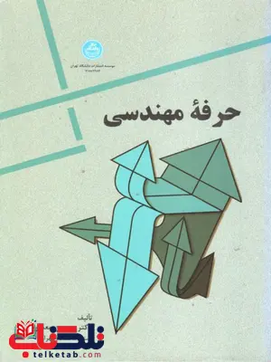 کتاب حرفه مهندسی دکتر حسین معماریان کتاب حرفه مهندسی دکتر حسین معماریان