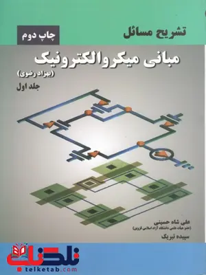تشریح مسائل مبانی میکرو الکترونیک بهزاد رضوی تشریح مسائل مبانی میکرو الکترونیک بهزاد رضوی