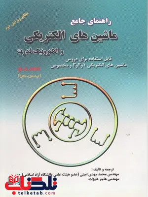 حل المسائل ماشین های الکتریکی پی سی سن نویسنده محمد مهدی امینی حل المسائل ماشین های الکتریکی پی سی سن نویسنده محمد مهدی امینی