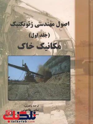 مکانیک خاک شاپور طاحونی مکانیک خاک شاپور طاحونی