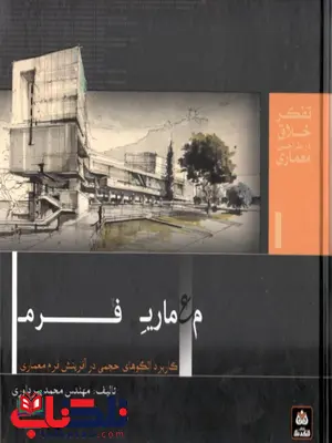 معماری فرم کاربرد الگوهای حجمی در آفرینش فرم معماری نویسنده محمد پیرداوری معماری فرم کاربرد الگوهای حجمی در آفرینش فرم معماری نویسنده محمد پیرداوری