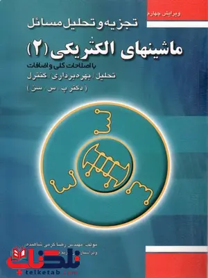 تجزیه و تحلیل مسائل ماشینهای الکتریکی جلد دوم پی سی سن تجزیه و تحلیل مسائل ماشینهای الکتریکی جلد دوم پی سی سن