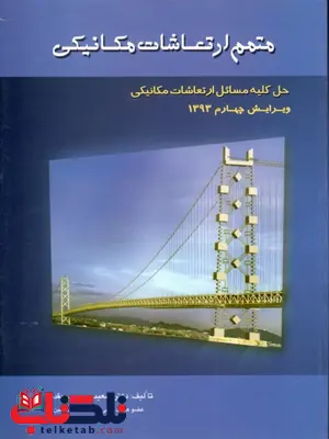 متمم ارتعاشات مکانیکی سعید محجوب مقدس متمم ارتعاشات مکانیکی سعید محجوب مقدس