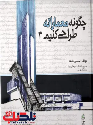 چگونه معمارانه طراحی کنیم جلد سوم احسان طایفه چگونه معمارانه طراحی کنیم جلد سوم احسان طایفه