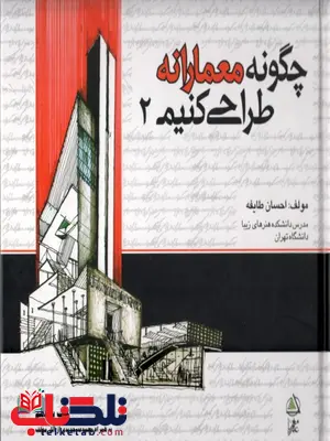 چگونه معمارانه طراحی کنیم جلد دوم احسان طایفه چگونه معمارانه طراحی کنیم جلد دوم احسان طایفه