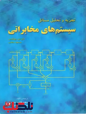 تجزیه و تحلیل مسائل سیستم های مخابراتی پروکیس نویسنده مسعود صالحی تجزیه و تحلیل مسائل سیستم های مخابراتی پروکیس نویسنده مسعود صالحی
