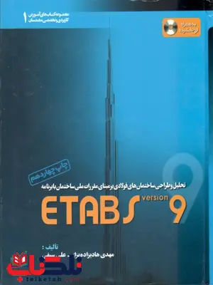 تحلیل و طراحی ساختمان های فولادی بر مبنای مقررات ملی ساختمان با برنامه ETABS version 9