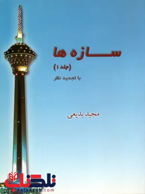 کتاب سازه ها جلد اول مجید بدیعی کتاب سازه ها جلد اول مجید بدیعی