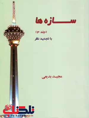 سازه ها جلد سوم مجید بدیعی سازه ها جلد سوم مجید بدیعی