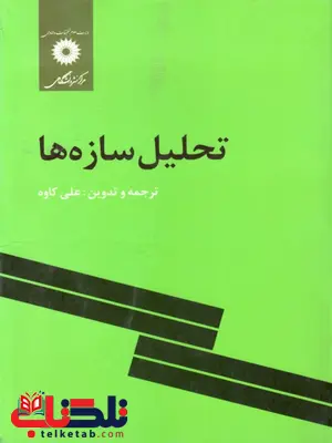 تحلیل سازه ها علی کاوه تحلیل سازه ها علی کاوه