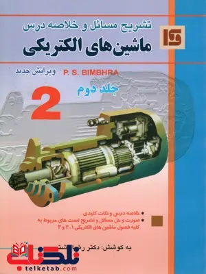 تشریح مسائل ماشین های الکتریکی جلد دوم بیم بهارا نویسنده رضا دشتی تشریح مسائل ماشین های الکتریکی جلد دوم بیم بهارا نویسنده رضا دشتی