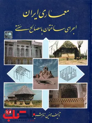 معماری ایران اجرای ساختمان با مصالح سنتی حسین زمرشیدی