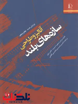 آنالیز و طراحی سازه های بلند اسمیت ترجمه دکتر حسن جامی کاظمی آنالیز و طراحی سازه های بلند اسمیت ترجمه دکتر حسن جامی کاظمی