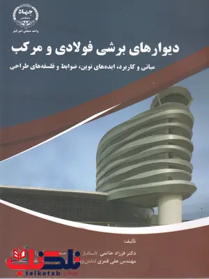 دیوارهای برشی فولادی و مرکب فرزاد حاتمی دیوارهای برشی فولادی و مرکب فرزاد حاتمی