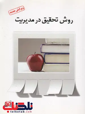 روش تحقیق در مدیریت غلامرضا خاکی روش تحقیق در مدیریت غلامرضا خاکی