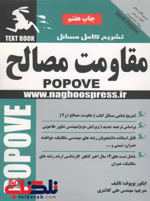 حل المسائل مقاومت مصالح پوپوف نویسنده علی کلانتری حل المسائل مقاومت مصالح پوپوف نویسنده علی کلانتری