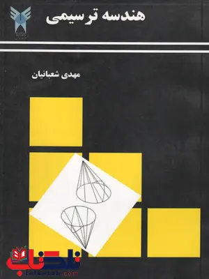 هندسه ترسیمی مهدی شعبانیان هندسه ترسیمی مهدی شعبانیان