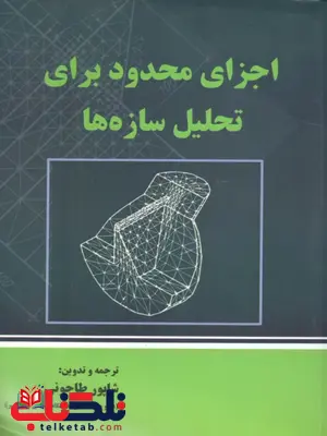 اجزا محدود برای تحلیل سازه ها شاپور طاحونی