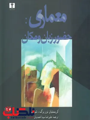 معماری حضور زبان و مکان شولتس ترجمه علیرضا سید احمدیان معماری حضور زبان و مکان شولتس ترجمه علیرضا سید احمدیان