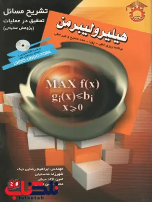 تشریح مسائل تحقیق در عملیات هیلیرو لیبرمن ابراهیم رضایی نیک تشریح مسائل تحقیق در عملیات هیلیرو لیبرمن ابراهیم رضایی نیک