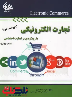 تجارت الکترونیکی با رویکردی بر تجارت اجتماعی نویسنده محمد فتحیان و رامین مولاناپور تجارت الکترونیکی با رویکردی بر تجارت اجتماعی نویسنده محمد فتحیان و رامین مولاناپور