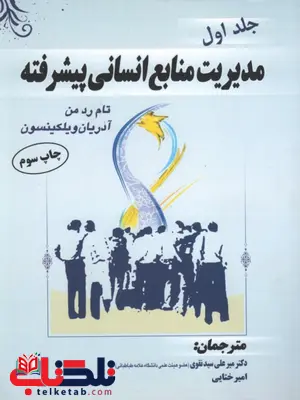 مدیریت منابع انسانی پیشرفته جلد اول تام رد من ترجمه میر علی نقوی مدیریت منابع انسانی پیشرفته جلد اول تام رد من ترجمه میر علی نقوی