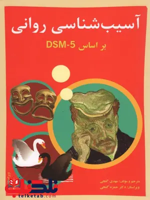 آسیب شناسی روانی جلد دوم مهدی گنجی آسیب شناسی روانی جلد دوم مهدی گنجی