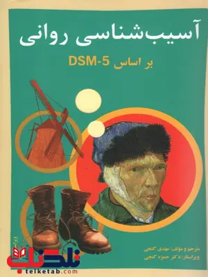 آسیب شناسی روانی جلد اول مهدی گنجی آسیب شناسی روانی جلد اول مهدی گنجی