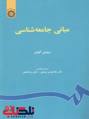 مبانی جامعه شناسی بروس کوئن ترجمه غلامعباس توسلی مبانی جامعه شناسی بروس کوئن ترجمه غلامعباس توسلی