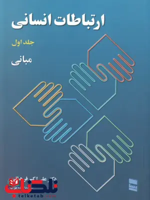 ارتباطات انسانی جلد اول علی اکبر فرهنگی ارتباطات انسانی جلد اول علی اکبر فرهنگی
