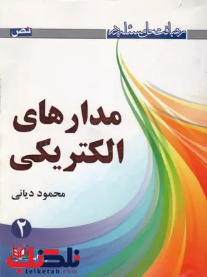 رهیافت حل مسئله در مدارهای الکتریکی 2 محمود دیانی رهیافت حل مسئله در مدارهای الکتریکی 2 محمود دیانی