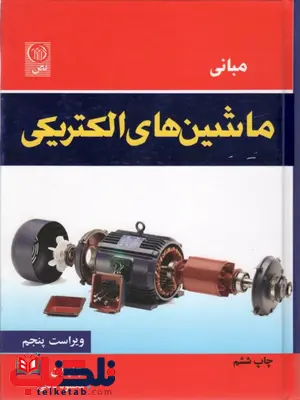 ماشین های الکتریکی ماشین های الکتریکی