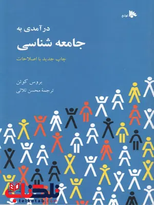 درآمدی به جامعه شناسی بروس کوئن ترجمه محسن ثلاثی درآمدی به جامعه شناسی بروس کوئن ترجمه محسن ثلاثی