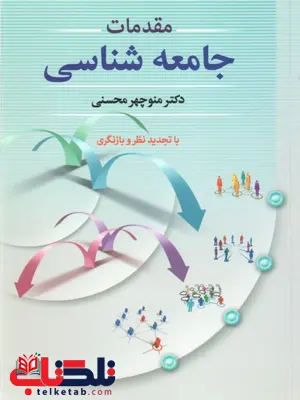 مقدمات جامعه شناسی منوچهر محسنی