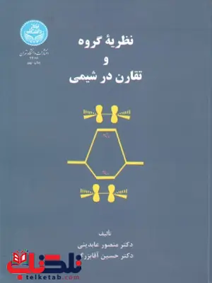 نظریه گروه و تقارن در شیمی آقابزرگ و عابدینی