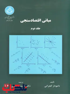 مبانی اقتصاد سنجی جلد دوم نویسنده دمودار گجراتی مترجم حمید ابریشمی